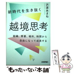 【中古】 新時代を生き抜く越境思考～組織、肩書、場所、時間から自由になって成長する / 沢渡 あまね / 技術評論社 [単行本（ソフトカバー）]【メール便送料無料】【あす楽対応】