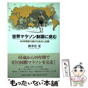  世界マラソン制覇に挑む 40年間走り続けた私の人生観 / 新井田 晃 / 文藝春秋企画出版部 