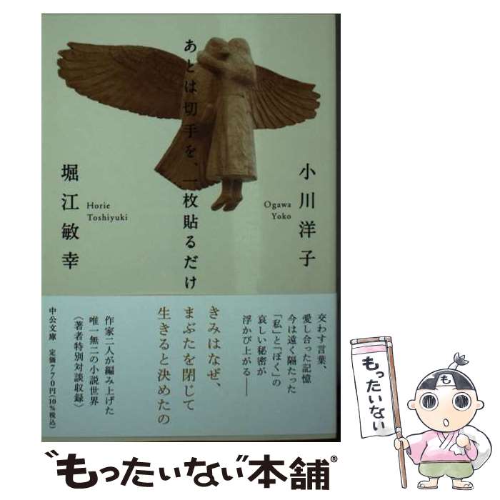 【中古】 あとは切手を、一枚貼るだけ / 小川 洋子, 堀江 敏幸 / 中央公論新社 [文庫]【メール便送料無料】【あす楽対応】