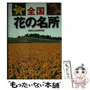 【中古】 全国花の名所 / 西東社出版部 / 西東社 [文庫]【メール便送料無料】【あす楽対応】