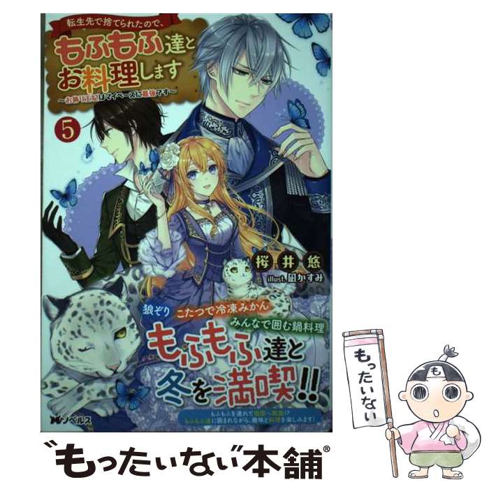 【中古】 転生先で捨てられたので、もふもふ達とお料理します お飾り王妃はマイペースに最強です 5 / ..