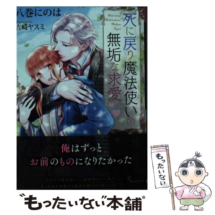 【中古】 死に戻り魔法使いの無垢な求愛 / 八巻 にのは 吉崎 ヤスミ / イースト・プレス [文庫]【メール便送料無料】【あす楽対応】