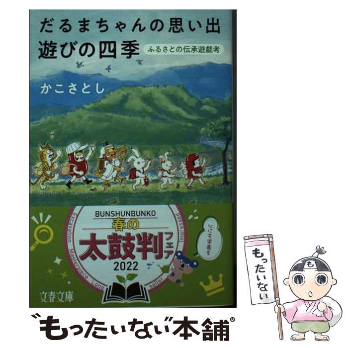楽天もったいない本舗　楽天市場店【中古】 だるまちゃんの思い出遊びの四季 ふるさとの伝承遊戯考 / かこ さとし / 文藝春秋 [文庫]【メール便送料無料】【最短翌日配達対応】