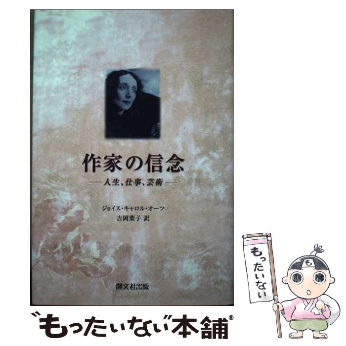 【中古】 作家の信念 人生 仕事 芸術 / ジョイス キャロル オーツ, Joyce Carol Oates, 吉岡 葉子 / 開文社出版 単行本 【メール便送料無料】【あす楽対応】