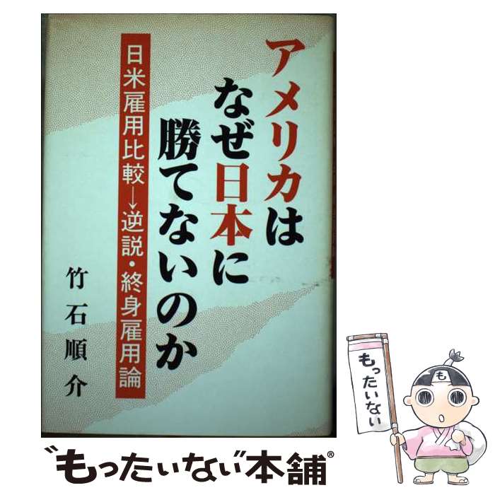 【中古】 アメリカはなぜ日本に勝てないのか 日米雇用比較→逆説・終身雇用論 / 竹石 順介 / ストーク [単行本]【メール便送料無料】【あす楽対応】