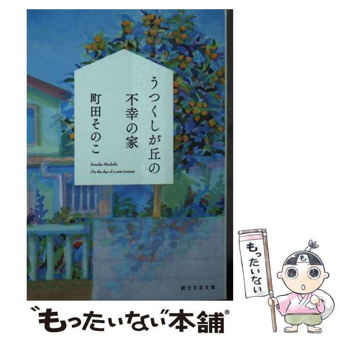 【中古】 うつくしが丘の不幸の家 / 町田 そのこ / 東京創元社 [文庫]【メール便送料無料】【最短翌日配達対応】