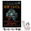 【中古】 スーパーヒーロー作戦特捜ファイル / ファイティングスタジオ / 双葉社 単行本 【メール便送料無料】【あす楽対応】