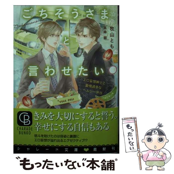 【中古】 ごちそうさまと言わせたい～エロ妄想紳士と愛情過多なヘルシー弁当～ / 牧山 とも, 高峰 顕 / 二見書房 [文庫]【メール便送料無料】【あす楽対応】