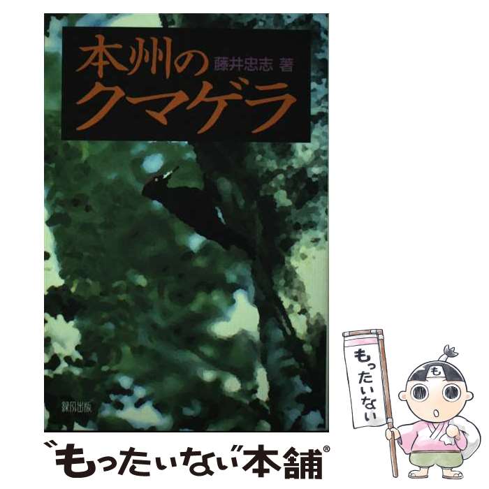 【中古】 本州のクマゲラ / 藤井 忠志 / 緑風出版 [単行本]【メール便送料無料】【あす楽対応】