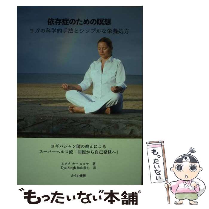 【中古】 依存症のための瞑想　ヨガの科学的手法とシンプルな栄養処方 ヨギバジャン師の教えによるスー..