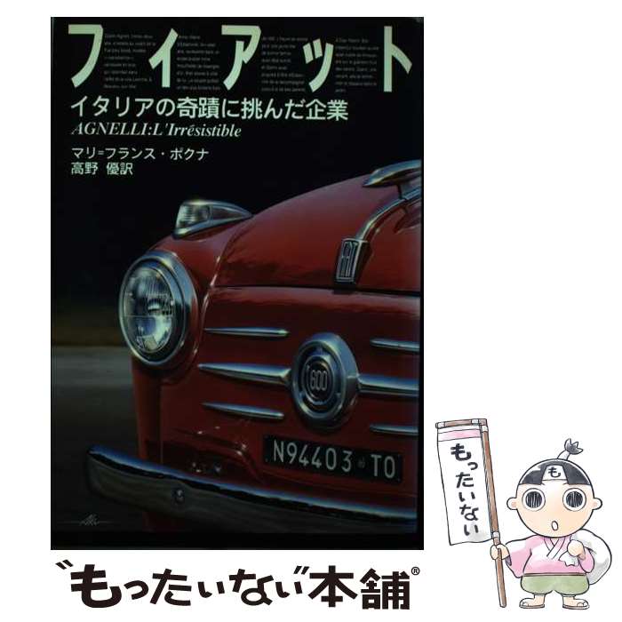 【中古】 フィアット イタリアの奇蹟に挑んだ企業 / マリ・フランス ポクナ, Marie France Pochna, 高..