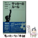 【中古】 わかりやすいサッカーのルール 特装版 / 高田静夫 / 成美堂出版 [文庫]【メール便送料無料】【あす楽対応】