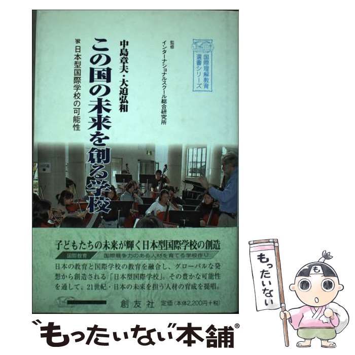 【中古】 この国の未来を創る学校 日本型国際学校の可能性 / 中島章夫, 大迫弘和 / 創友社 [単行本]【メール便送料無料】【あす楽対応】