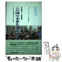 【中古】 この国の未来を創る学校 日本型国際学校の可能性 / 中島 章夫, 大迫 弘和, インターナショナルスクール総合研究所 / 創友社 [単行本]【メール便送料無料】【あす楽対応】