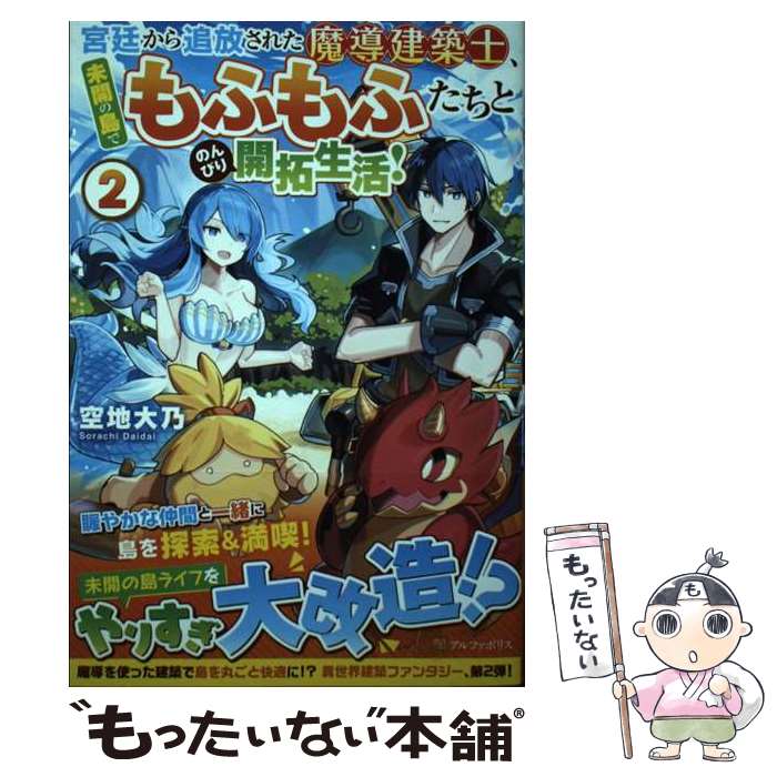 【中古】 宮廷から追放された魔導建築士、未開の島でもふもふたちとのんびり開拓生活！ 2 / 空地大乃 /..