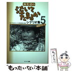 【中古】 渥美清の泣いてたまるかシナリオ集 5 / 『泣いてたまるか』シナリオ復刻委員会 / サンマーク出版 [単行本]【メール便送料無料】【あす楽対応】