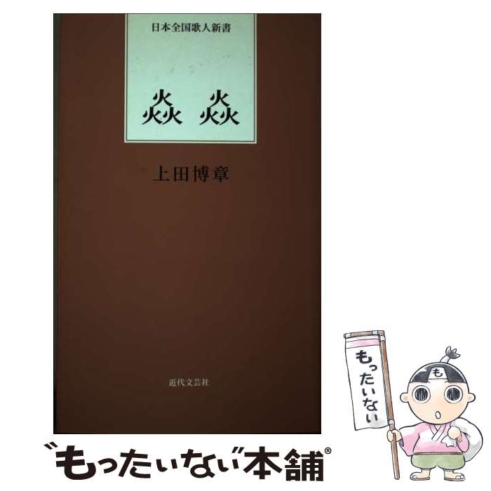 【中古】 〔エンエン〕 / 上田 博章 / 近代文藝社 [単行本]【メール便送料無料】【あす楽対応】