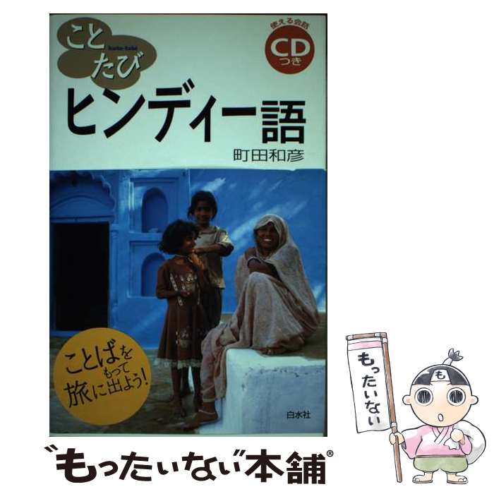 著者：町田 和彦出版社：白水社サイズ：単行本ISBN-10：4560005982ISBN-13：9784560005989■通常24時間以内に出荷可能です。※繁忙期やセール等、ご注文数が多い日につきましては　発送まで48時間かかる場合があります。あらかじめご了承ください。 ■メール便は、1冊から送料無料です。※宅配便の場合、2,500円以上送料無料です。※最短翌日配達ご希望の方は、宅配便をご選択下さい。※「代引き」ご希望の方は宅配便をご選択下さい。※配送番号付きのゆうパケットをご希望の場合は、追跡可能メール便（送料210円）をご選択ください。■ただいま、オリジナルカレンダーをプレゼントしております。■お急ぎの方は「もったいない本舗　お急ぎ便店」をご利用ください。最短翌日配送、手数料298円から■まとめ買いの方は「もったいない本舗　おまとめ店」がお買い得です。■中古品ではございますが、良好なコンディションです。決済は、クレジットカード、代引き等、各種決済方法がご利用可能です。■万が一品質に不備が有った場合は、返金対応。■クリーニング済み。■商品画像に「帯」が付いているものがありますが、中古品のため、実際の商品には付いていない場合がございます。■商品状態の表記につきまして・非常に良い：　　使用されてはいますが、　　非常にきれいな状態です。　　書き込みや線引きはありません。・良い：　　比較的綺麗な状態の商品です。　　ページやカバーに欠品はありません。　　文章を読むのに支障はありません。・可：　　文章が問題なく読める状態の商品です。　　マーカーやペンで書込があることがあります。　　商品の痛みがある場合があります。
