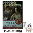 【中古】 あなたと式神 お育てします。 京都西陣かんざし六花 / 仲町 六絵 / KADOKAWA 文庫 【メール便送料無料】【あす楽対応】