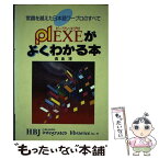 【中古】 P1．EXEがよくわかる本 常識を越えた日本語ワープロのすべて / 鹿島 博 / エイチ・ビー・ジェイ [単行本]【メール便送料無料】【あす楽対応】