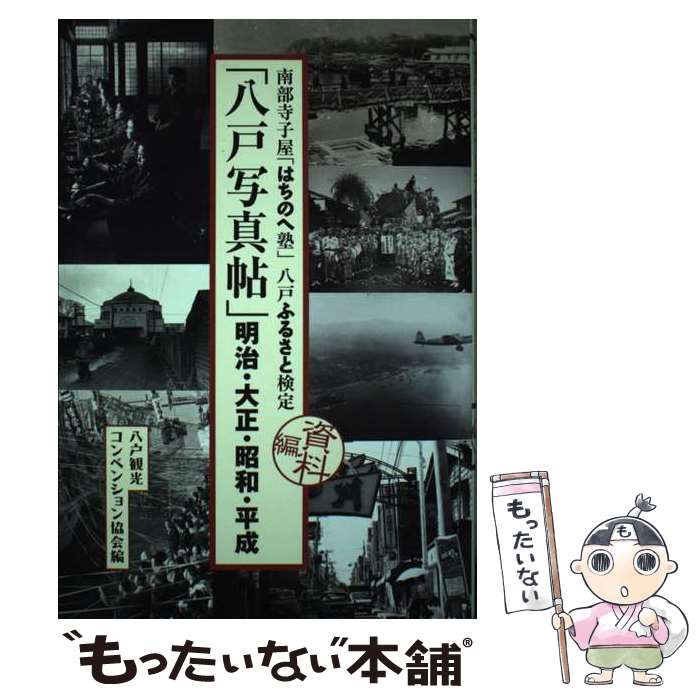 【中古】 八戸写真帖 明治・大正・昭和・平成　南部寺子屋「はちのへ塾」八 / 八戸観光コンベンション..