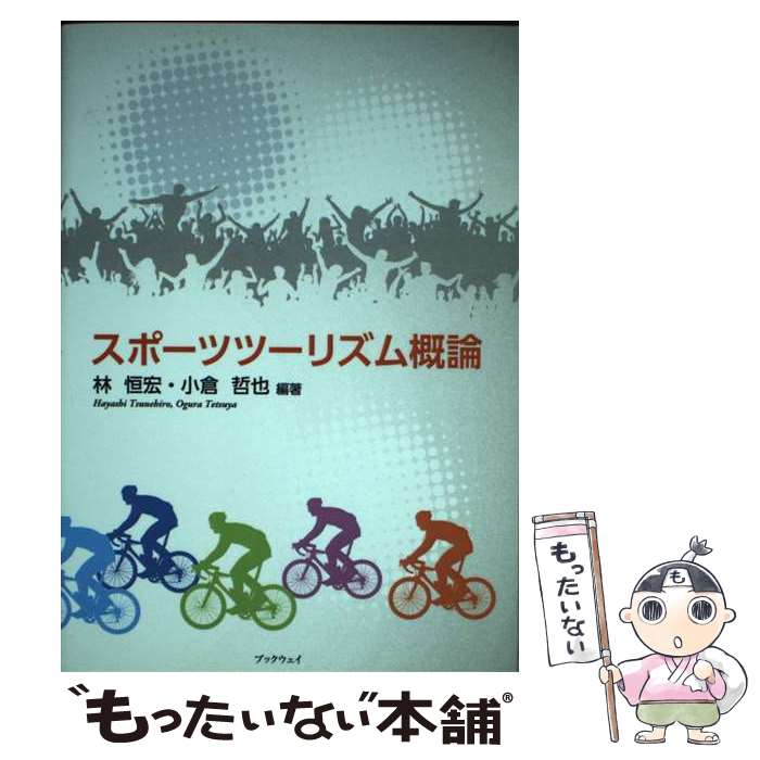 【中古】 スポーツツーリズム概論 / 林 恒宏, 金 蘭正,