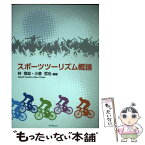 【中古】 スポーツツーリズム概論 / 林 恒宏, 金 蘭正, 辰野 勇, 近 勝彦, 小倉 哲也, 藤森 梓, 村田 真一, 菅 文彦, 田村 匡, 山中コ~ジ, 原 麻由 / [単行本]【メール便送料無料】【あす楽対応】