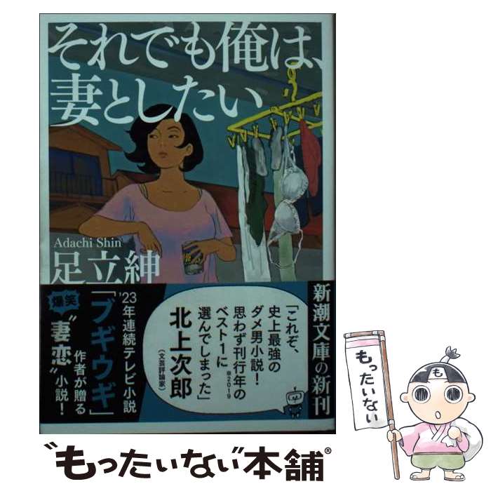 【中古】 それでも俺は、妻としたい / 足立 紳 / 新潮社 [文庫]【メール便送料無料】【最短翌日配達対応】のサムネイル