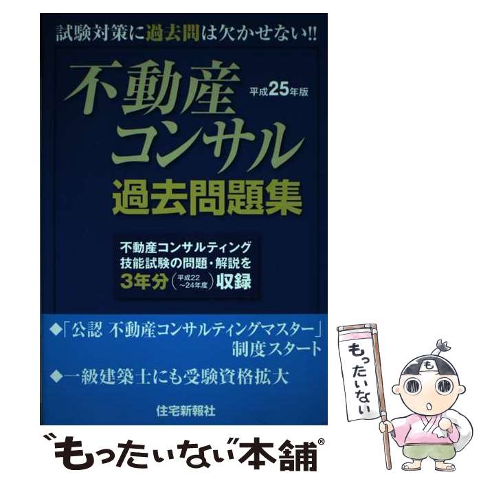 著者：住宅新報社出版社：住宅新報社サイズ：単行本（ソフトカバー）ISBN-10：4789235645ISBN-13：9784789235648■通常24時間以内に出荷可能です。※繁忙期やセール等、ご注文数が多い日につきましては　発送まで48時間かかる場合があります。あらかじめご了承ください。 ■メール便は、1冊から送料無料です。※宅配便の場合、2,500円以上送料無料です。※最短翌日配達ご希望の方は、宅配便をご選択下さい。※「代引き」ご希望の方は宅配便をご選択下さい。※配送番号付きのゆうパケットをご希望の場合は、追跡可能メール便（送料210円）をご選択ください。■ただいま、オリジナルカレンダーをプレゼントしております。■お急ぎの方は「もったいない本舗　お急ぎ便店」をご利用ください。最短翌日配送、手数料298円から■まとめ買いの方は「もったいない本舗　おまとめ店」がお買い得です。■中古品ではございますが、良好なコンディションです。決済は、クレジットカード、代引き等、各種決済方法がご利用可能です。■万が一品質に不備が有った場合は、返金対応。■クリーニング済み。■商品画像に「帯」が付いているものがありますが、中古品のため、実際の商品には付いていない場合がございます。■商品状態の表記につきまして・非常に良い：　　使用されてはいますが、　　非常にきれいな状態です。　　書き込みや線引きはありません。・良い：　　比較的綺麗な状態の商品です。　　ページやカバーに欠品はありません。　　文章を読むのに支障はありません。・可：　　文章が問題なく読める状態の商品です。　　マーカーやペンで書込があることがあります。　　商品の痛みがある場合があります。
