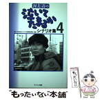 【中古】 渥美清の泣いてたまるかシナリオ集 4 / 『泣いてたまるか』シナリオ復刻委員会 / サンマーク出版 [単行本]【メール便送料無料】【あす楽対応】