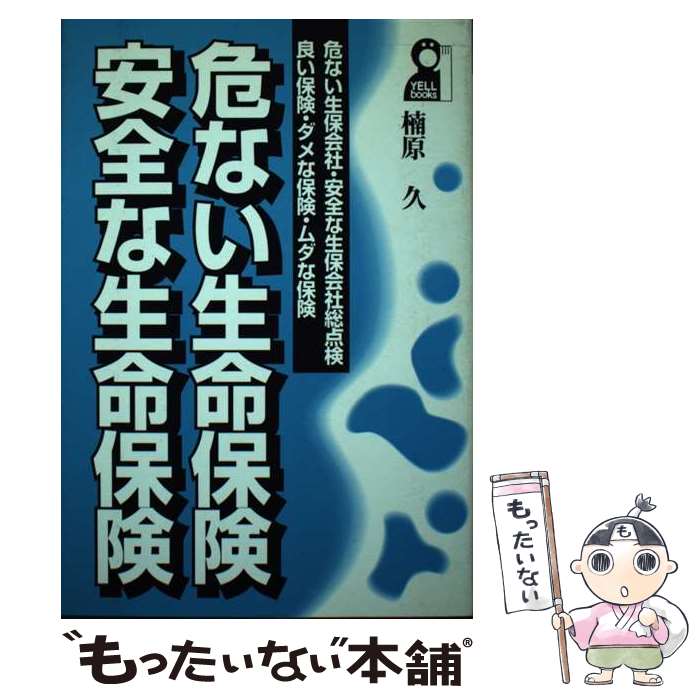 楽天もったいない本舗　楽天市場店【中古】 危ない生命保険・安全な生命保険 危ない生保会社・安全な生保会社総点検 / 楠原 久 / エール出版社 [単行本]【メール便送料無料】【あす楽対応】