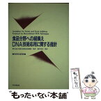 【中古】 食品分野への組換えDNA技術応用に関する指針 和英対訳版 / 義平邦利 / 中央法規出版 [単行本]【メール便送料無料】【あす楽対応】