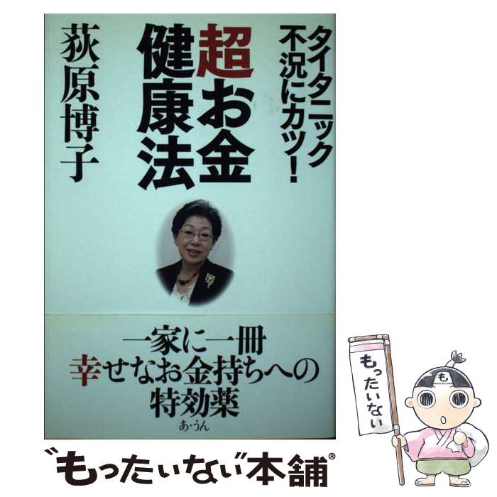 【中古】 超お金健康法 タイタニック不況にカツ！ / 荻原 博子 / あ・うん [単行本]【メール便送料無料】【最短翌日配達対応】