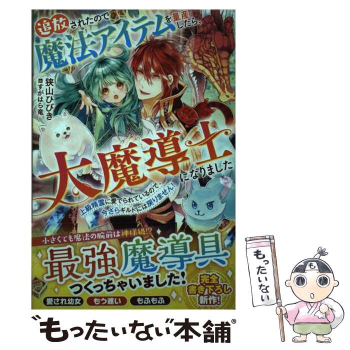 【中古】 追放されたので魔法アイテムを量産したら、大魔導師になりました～上級精霊に愛でられているので、 / / [単行本（ソフトカバー）]【メール便送料無料】【最短翌日配達対応】
