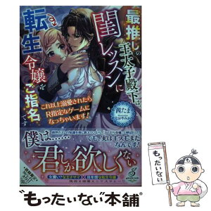 【中古】 最推しの王太子殿下は、閨レッスンに転生令嬢をご指名です これ以上溺愛されたらR指定なゲームになっちゃ / / [単行本（ソフトカバー）]【メール便送料無料】【あす楽対応】