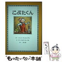  こぶたくん / ジーン バン ルーワン, アーノルド ローベル, 三木 卓 / 童話館出版 