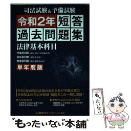 【中古】 司法試験＆予備試験単年度版短答過去問題集（法律基本科目） 令和2年 / 東京リーガルマインド LEC総合研究所　司法試験部 / 東京リ [単行本]【メール便送料無料】【あす楽対応】