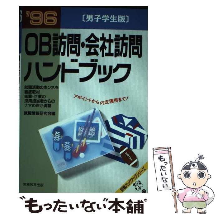 【中古】 OB訪問・会社訪問ハンドブック 男子学生版 ’96 / 就職情報研究会 / 実務教育出版 [単行本]【メール便送料無料】【あす楽対応】