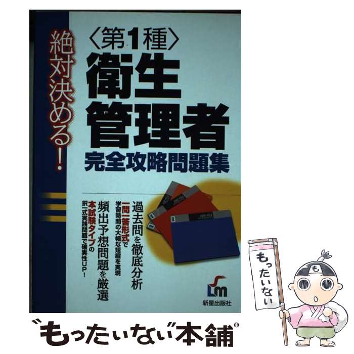 【中古】 絶対決める！第1種衛生管理者完全攻略問題集 / L&L総合研究所 / 新星出版社 [単行本]【メール便送料無料】【最短翌日配達対応】