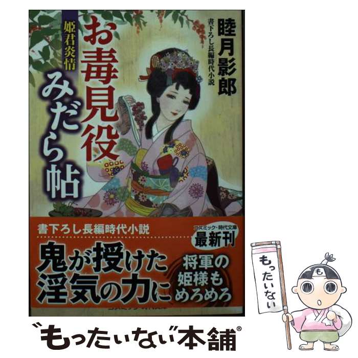 【中古】 お毒見役みだら帖 姫君炎情（第3巻） / 睦月 影郎 / コスミック出版 [文庫]【メール便送料無料】【最短翌日配達対応】