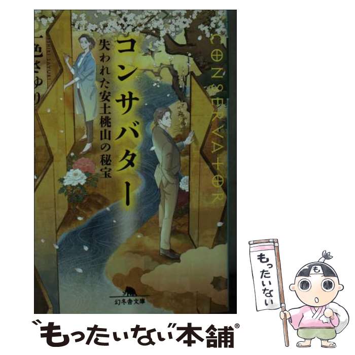  コンサバター　失われた安土桃山の秘宝 / 一色 さゆり / 幻冬舎 