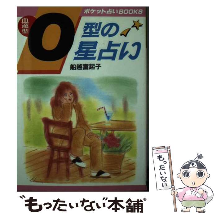 【中古】 血液型O型の星占い 本当の自分の姿を知っていますか…！？ / 船越富起子 / 日本文芸社 [文庫]【メール便送料無料】【あす楽対応】