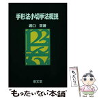 【中古】 手形法小切手法概説 / 堀口亘 / 泉文堂 [単行本]【メール便送料無料】【あす楽対応】