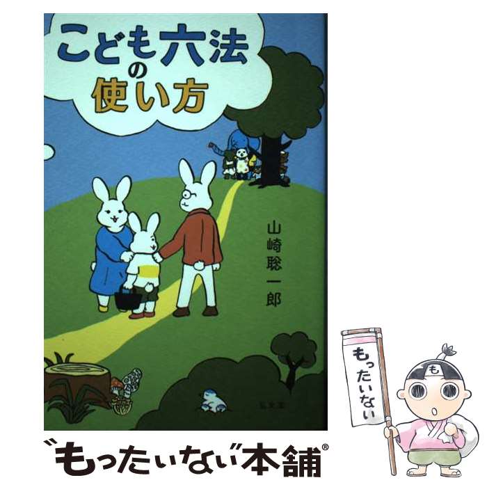 【中古】 こども六法の使い方 / 山崎 聡一郎, 伊藤ハムスター / 弘文堂 [単行本]【メール便送料無料】【最短翌日配達対応】