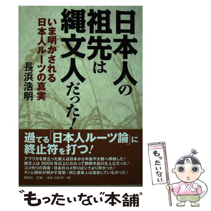 【中古】 日本人の祖先は縄文人だった！ いま明かされる日本人ルーツの真実 / 長浜 浩明 / 展転社 [単行本（ソフトカバー）]【メール便送料無料】【あす楽対応】