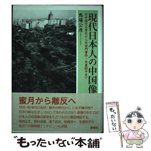 【中古】 現代日本人の中国像 日中国交正常化から天安門事件・天皇訪中まで / 馬場 公彦 / 新曜社 [単行本]【メール便送料無料】【あす楽対応】