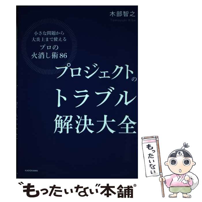 ����š� �ץ��������ȤΥȥ�֥������� ���������꤫������ޤǻȤ���֥ץ��βоä���86�� / ���� ��Ƿ / KADOKAWA [ñ����]�ڥ᡼��������̵...