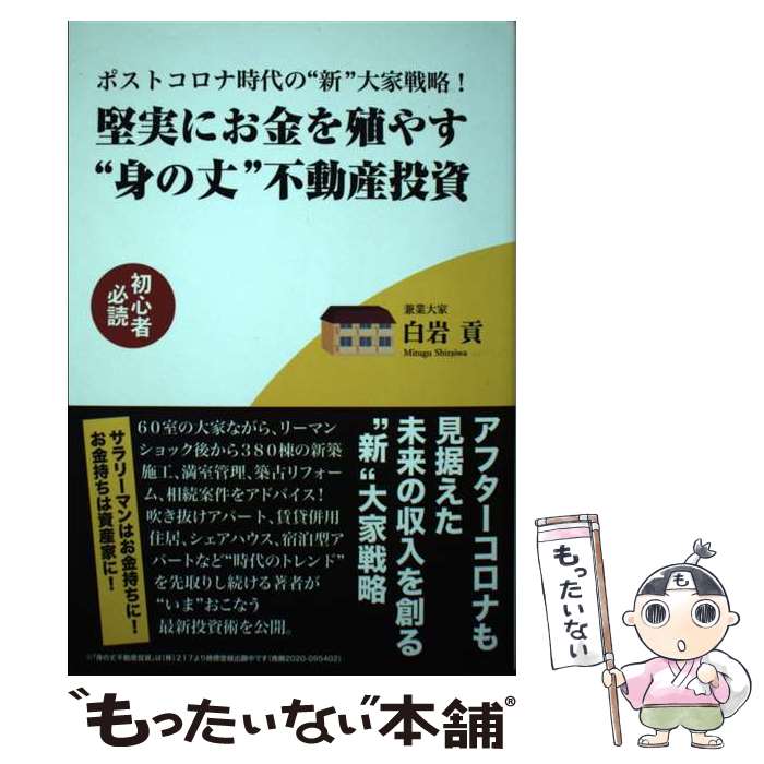 著者：白岩貢出版社：ごま書房新社サイズ：単行本（ソフトカバー）ISBN-10：434108769XISBN-13：9784341087692■通常24時間以内に出荷可能です。※繁忙期やセール等、ご注文数が多い日につきましては　発送まで48時間かかる場合があります。あらかじめご了承ください。 ■メール便は、1冊から送料無料です。※宅配便の場合、2,500円以上送料無料です。※最短翌日配達ご希望の方は、宅配便をご選択下さい。※「代引き」ご希望の方は宅配便をご選択下さい。※配送番号付きのゆうパケットをご希望の場合は、追跡可能メール便（送料210円）をご選択ください。■ただいま、オリジナルカレンダーをプレゼントしております。■お急ぎの方は「もったいない本舗　お急ぎ便店」をご利用ください。最短翌日配送、手数料298円から■まとめ買いの方は「もったいない本舗　おまとめ店」がお買い得です。■中古品ではございますが、良好なコンディションです。決済は、クレジットカード、代引き等、各種決済方法がご利用可能です。■万が一品質に不備が有った場合は、返金対応。■クリーニング済み。■商品画像に「帯」が付いているものがありますが、中古品のため、実際の商品には付いていない場合がございます。■商品状態の表記につきまして・非常に良い：　　使用されてはいますが、　　非常にきれいな状態です。　　書き込みや線引きはありません。・良い：　　比較的綺麗な状態の商品です。　　ページやカバーに欠品はありません。　　文章を読むのに支障はありません。・可：　　文章が問題なく読める状態の商品です。　　マーカーやペンで書込があることがあります。　　商品の痛みがある場合があります。