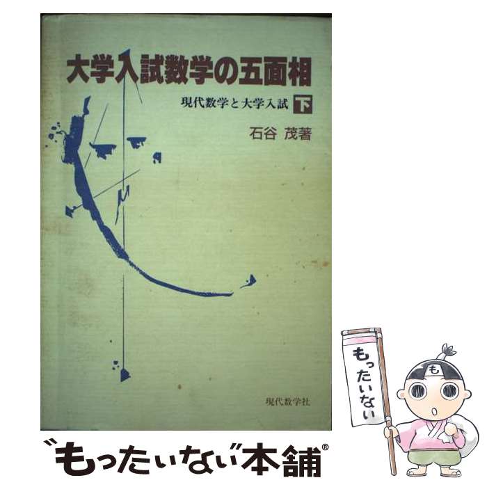 著者：石谷 茂出版社：現代数学社サイズ：単行本ISBN-10：4768701981ISBN-13：9784768701980■通常24時間以内に出荷可能です。※繁忙期やセール等、ご注文数が多い日につきましては　発送まで48時間かかる場合があります。あらかじめご了承ください。 ■メール便は、1冊から送料無料です。※宅配便の場合、2,500円以上送料無料です。※あす楽ご希望の方は、宅配便をご選択下さい。※「代引き」ご希望の方は宅配便をご選択下さい。※配送番号付きのゆうパケットをご希望の場合は、追跡可能メール便（送料210円）をご選択ください。■ただいま、オリジナルカレンダーをプレゼントしております。■お急ぎの方は「もったいない本舗　お急ぎ便店」をご利用ください。最短翌日配送、手数料298円から■まとめ買いの方は「もったいない本舗　おまとめ店」がお買い得です。■中古品ではございますが、良好なコンディションです。決済は、クレジットカード、代引き等、各種決済方法がご利用可能です。■万が一品質に不備が有った場合は、返金対応。■クリーニング済み。■商品画像に「帯」が付いているものがありますが、中古品のため、実際の商品には付いていない場合がございます。■商品状態の表記につきまして・非常に良い：　　使用されてはいますが、　　非常にきれいな状態です。　　書き込みや線引きはありません。・良い：　　比較的綺麗な状態の商品です。　　ページやカバーに欠品はありません。　　文章を読むのに支障はありません。・可：　　文章が問題なく読める状態の商品です。　　マーカーやペンで書込があることがあります。　　商品の痛みがある場合があります。