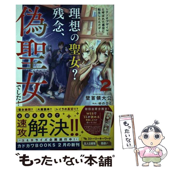  理想の聖女？　残念、偽聖女でした！ 2 ～クソオブザイヤーと呼ばれた悪役に転生したんだが～ / 壁首領大公, ゆのひと / KADOKA 
